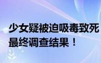 少女疑被迫吸毒致死 父亲:三人被拘 等待警方最终调查结果！