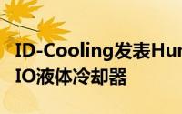 ID-Cooling发表HunterDuetIICPU+VGAAIO液体冷却器