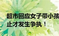 超市回应女子带小孩在店内小便 保洁阿姨阻止才发生争执！