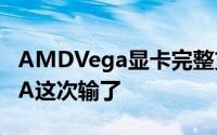 AMDVega显卡完整支持DirectX12.1NVIDIA这次输了