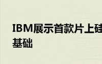 IBM展示首款片上硅光晶片奠定下一代HPC基础
