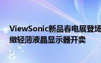 ViewSonic新品春电展登场全台第一台ICS7吋平板24吋极緻轻薄液晶显示器开卖