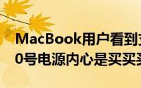 MacBook用户看到支持USB-C充电的ZMI10号电源内心是买买买