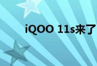 iQOO 11s来了 将会首发天玑9300