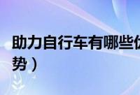 助力自行车有哪些优势（助力自行车有什么优势）