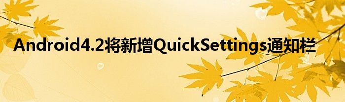 Android4.2将新增QuickSettings通知栏