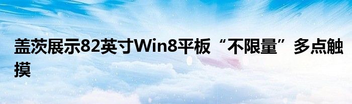 盖茨展示82英寸Win8平板“不限量”多点触摸