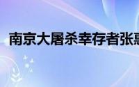 南京大屠杀幸存者张惠霞去世 沉痛哀悼！！
