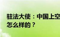 驻法大使：中国上空也曾发现美气球 详情是怎么样的？