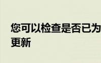 您可以检查是否已为macOS正确安装了哪些更新