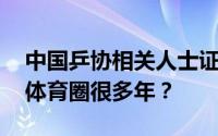 中国乒协相关人士证实张继科已退役 已淡出体育圈很多年？