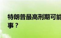 特朗普最高刑期可能达136年 到底是怎么回事？