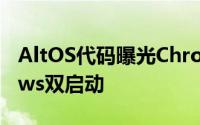 AltOS代码曝光Chromebook将支援Windows双启动