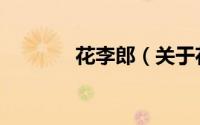 花李郎（关于花李郎的简介）