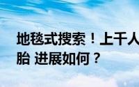 地毯式搜索！上千人搜寻大理失联12岁双胞胎 进展如何？