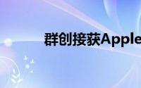群创接获Appletablet面板订单