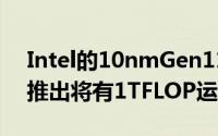 Intel的10nmGen11详细讯息曝光-2019年推出将有1TFLOP运算能力
