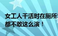 女工人干活时在厕所5分钟产子 网友：电视剧都不敢这么演！