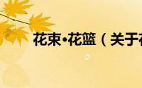花束·花篮（关于花束·花篮的简介）