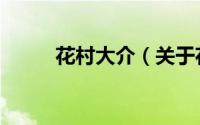 花村大介（关于花村大介的简介）