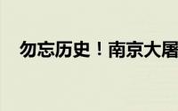 勿忘历史！南京大屠杀幸存者张惠霞去世