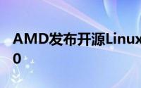 AMD发布开源Linux驱动完整支援Vulkan1.0