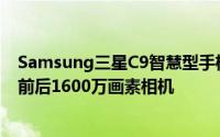 Samsung三星C9智慧型手机效能曝光将会有6GB记忆体和前后1600万画素相机