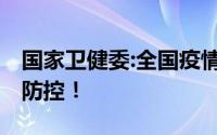 国家卫健委:全国疫情日趋平稳 但需继续抓好防控！