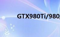 GTX980Ti/980/970显卡大降价
