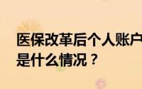 医保改革后个人账户钱少了？武汉回应 具体是什么情况？
