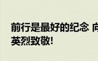 前行是最好的纪念 向每一位负重前行的公安英烈致敬!