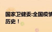 国家卫健委:全国疫情日趋平稳 新冠已经成为历史！