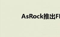 AsRock推出FM2A75M-ITX