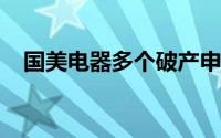 国美电器多个破产申请被驳回 为何驳回？
