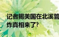 记者揭美国在北溪管道下放炸药 北溪管道爆炸真相来了?