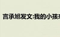 言承旭发文:我的小孩来了 到底是怎么回事？