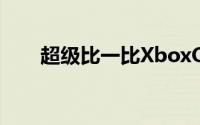 超级比一比XboxOneSvs.XboxOne