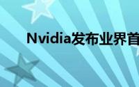 Nvidia发布业界首款云端运算用GPU