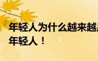 年轻人为什么越来越反感“专家”? 根本不懂年轻人！