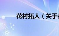 花村拓人（关于花村拓人的简介）