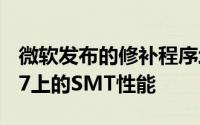 微软发布的修补程序增强推土机在Windows7上的SMT性能