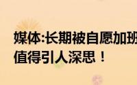 媒体:长期被自愿加班必然导致积怨 背后问题值得引人深思！