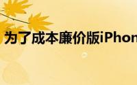 为了成本廉价版iPhoneX将放弃3D触控功能