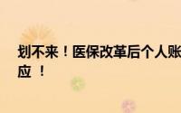 划不来！医保改革后个人账户钱少了?公务员除外？武汉回应 ！