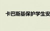 卡巴斯基保护学生安全使用数位行动装置