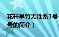 花杆早竹无性系1号（关于花杆早竹无性系1号的简介）