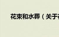 花束和水葬（关于花束和水葬的简介）