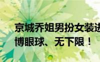 京城乔姐男扮女装进女浴室被拘 伤风败俗、博眼球、无下限！