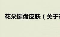 花朵键盘皮肤（关于花朵键盘皮肤的简介）