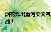 烟花炸出重污染天气 防城港被约谈 环境保卫战！